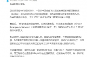 飞常准显示一航班遭劫持，国航紧急回应，全力确保旅客安全