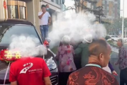 河南老人强拦婚车讨喜烟，遭遇特警驱离引发社会关注