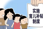 国家发改委重磅宣布，育儿补贴制度即将实施，助力家庭育儿负担减轻