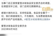 蜜雪冰城被曝黑料，网友为何纷纷护短？