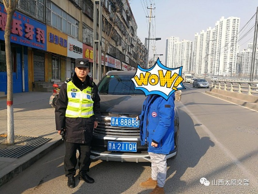 太原现晋A好几个8车牌引关注，交警部门展开调查