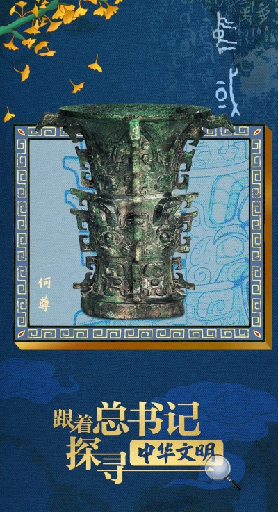 跟着总书记探寻文明之光，走进历史深处，感受中华文明瑰宝