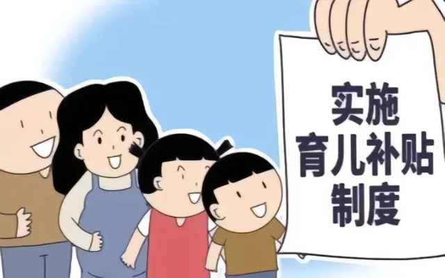 国家发改委重磅宣布，育儿补贴制度即将实施，助力家庭育儿负担减轻