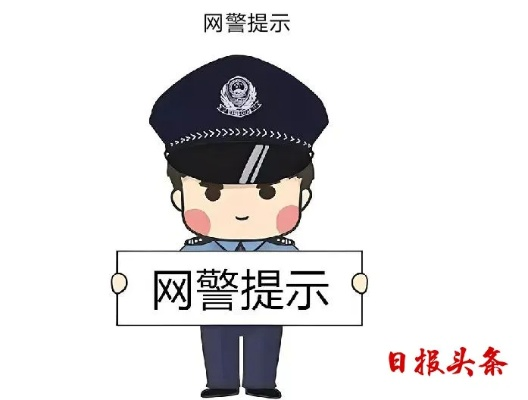 网警提示，朋友圈这些内容千万不能发，小心惹祸上身！