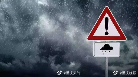 重庆多地气象台连发8个预警，强降雨来袭，市民请注意防范