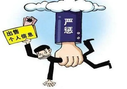 严惩利用工作之便出售公民个人信息的行为—以法治之力守护个人信息安全