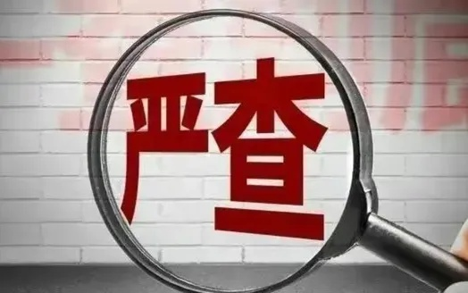 雅安纪委监委回应女星百万耳环事件，澄清事实，严正态度展现反腐决心