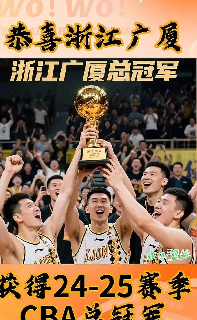 浙江广厦篮球俱乐部首次加冕CBA总冠军，荣耀时刻谱写辉煌篇章