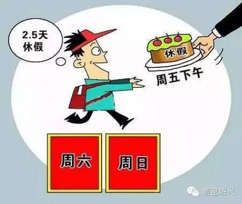 官方回应，2.5天休假模式并非强制要求，企业可根据实际情况灵活调整