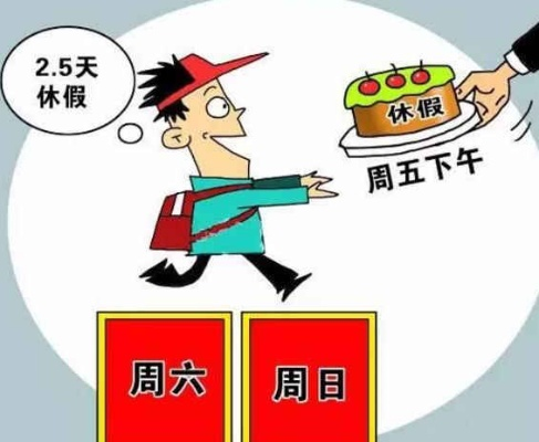 10多个省份积极响应，2.5天休假模式成为新趋势