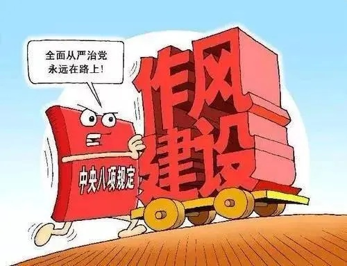 中央组织部部长强调，严肃处理违规吃喝，坚决纠治四风问题