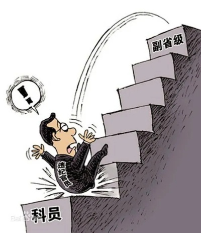 受党内严重警告2年后，他拟获提拔，逆境中的蜕变与重生